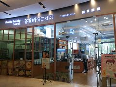 门面-爸爸糖手工吐司(苏州环球188店)