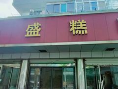-松盛糕团店(红旗桥店)