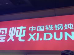 -玺炖·中国铁锅炖(虹桥天街店)