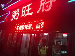 -粥旺府(月环里店)