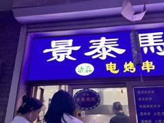 -景泰马记电烤串