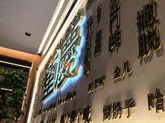 -好這口重庆小面(总店)