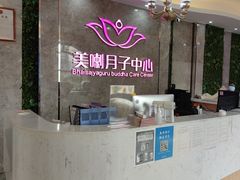 -美喇月子中心(南沙进港店)