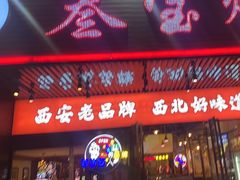 -叁宝烤肉• 西安烧烤 领跑品牌(曹家堡店)