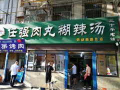 -任强肉丸糊辣汤腊牛肉夹馍(劳动西路总店)