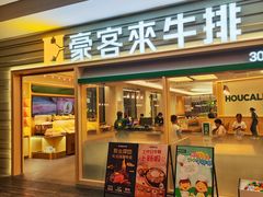 -豪客来牛排(中华城店)