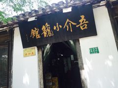 -吾介小籠館