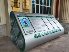 -南方医科大学第三附属医院