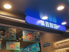 -溪边姑娘·拉丝酸奶水果捞(春熙路店)