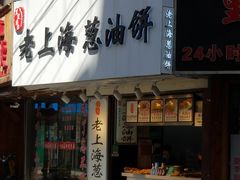 门面-老上海葱油饼(黄河路店)