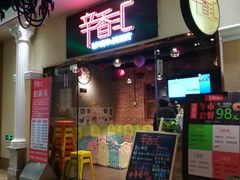 门面-辛香汇(大华第一坊店)