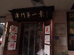 门面-圆满素食林饭店非遗素食(河西店)