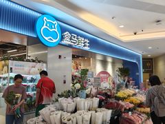 -盒马鲜生(皇庭广场店)