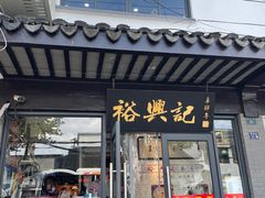 门面-裕兴记·三虾面(西北街总店)