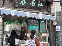 -江南春(中山中路店)