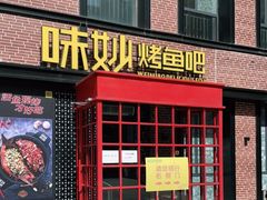 门面-味妙烤鱼吧(回龙观店)