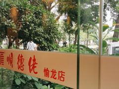 -顺德佬酒楼(愉龙店)