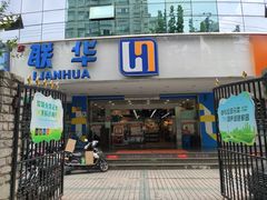 -联华超市(新闸路店)