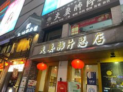 门面-夫妻肺片·中华老字号·正宗川菜(春熙路店)