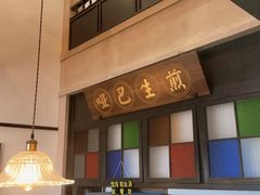 -哑巴生煎(临顿路店)