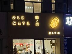 -旧识old mate·烘焙蛋糕店