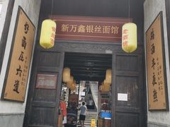 门面-新万鑫银丝面·非遗无锡味(惠山古镇店)