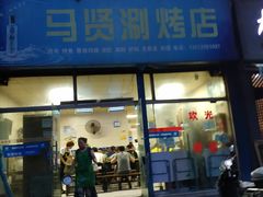 门面-马贤涮烤(超英·长乐家园店)