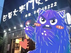 -巴蜀大宅门火锅(新华公园店)