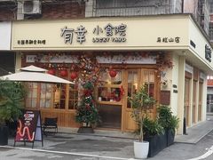 -有幸小食院(马栏山店)