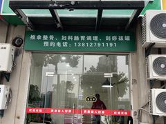 -源瑞康盲人推拿(尹山湖店)