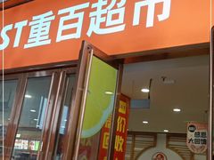 -重百超市康居西城店