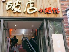 门面-泥糊破店小酒馆·团建聚餐(南京西路店)