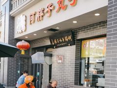 -何胖子丸子汤(南海街店)