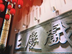 -德云社三庆园