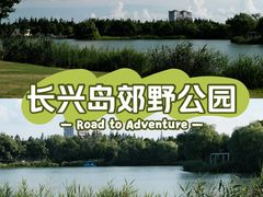-上海长兴岛郊野公园