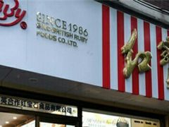 门面-红宝石·鲜奶小方(长阳店)