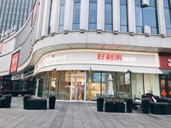 -好利来(万卉路店)