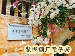-广州市紫泥堂文化创意园景区
