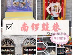 -南锣鼓巷