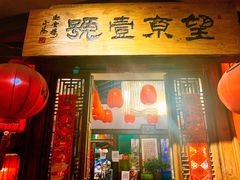 -望京一号·重庆江湖菜(工体店)