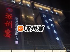 -涿掌柜·涿州宴