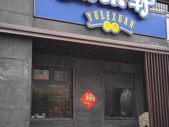 门面-人杰鱼乐轩(珠江路店)