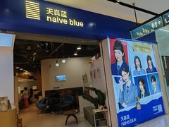 -天真蓝照相馆(宁波来福士店)
