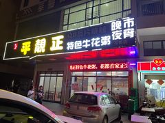 门面-顺德公平靓正特色牛花粥(花都店)