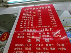-甘记牛杂水粉