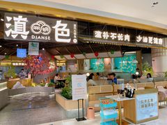 门面-滇色蒸汽石锅鱼(京华城店)