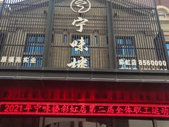 门面-丝宴·凤城印象·西北特色菜(彩虹湾店)