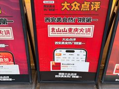 -袁山山重庆火锅(丈八北路店)