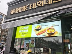 -泰熙家(凤栖原店)