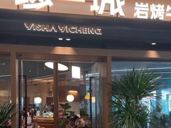 -一沙一城·岩烤牛扒(深圳首店)